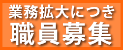 新規職員募集のお知らせ