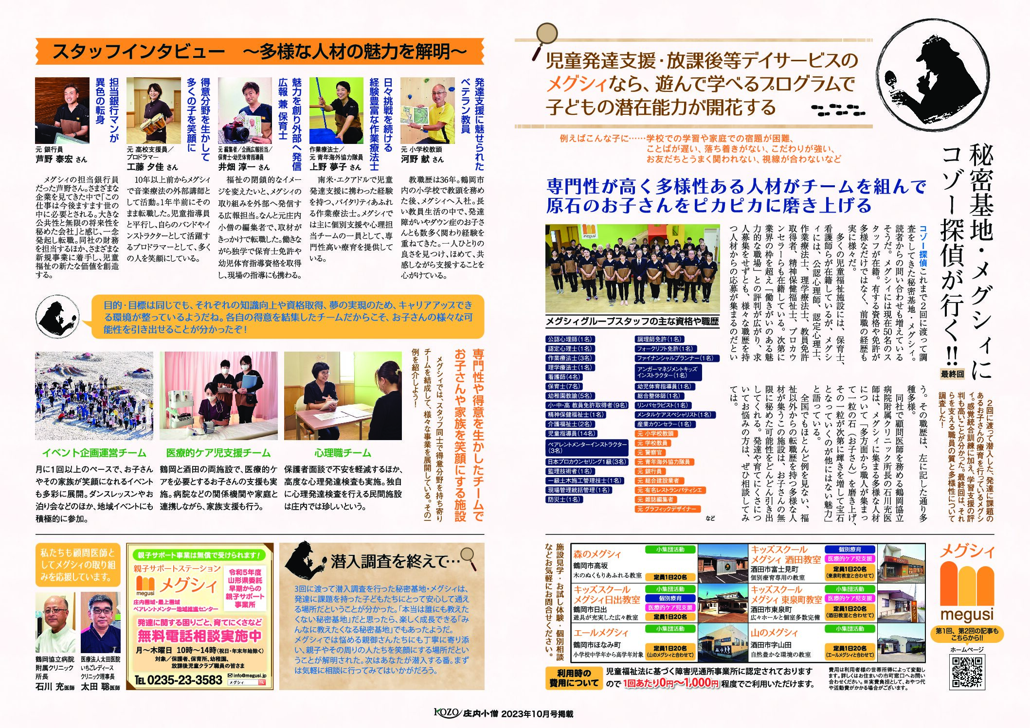 記事広告）メグシィ様_庄内小僧2023年10月号掲載